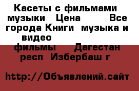 Касеты с фильмами, музыки › Цена ­ 20 - Все города Книги, музыка и видео » DVD, Blue Ray, фильмы   . Дагестан респ.,Избербаш г.